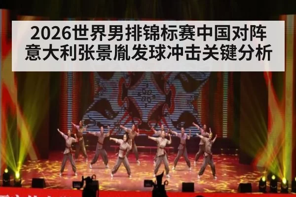 2026世界男排锦标赛中国对阵意大利张景胤发球冲击关键分析