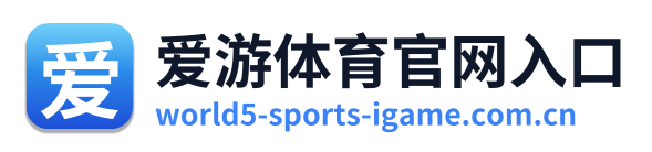爱游体育官网入口 Logo